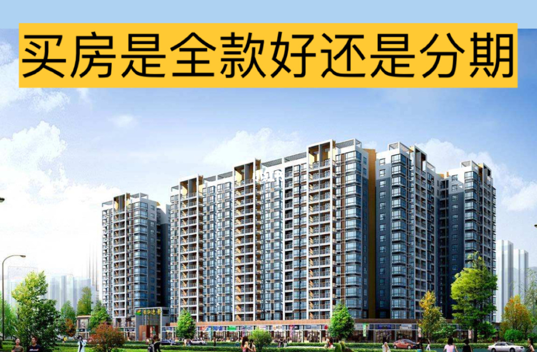 买房是全款还是按揭贷款